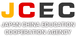 一般社団法人日中教育交流推進機構